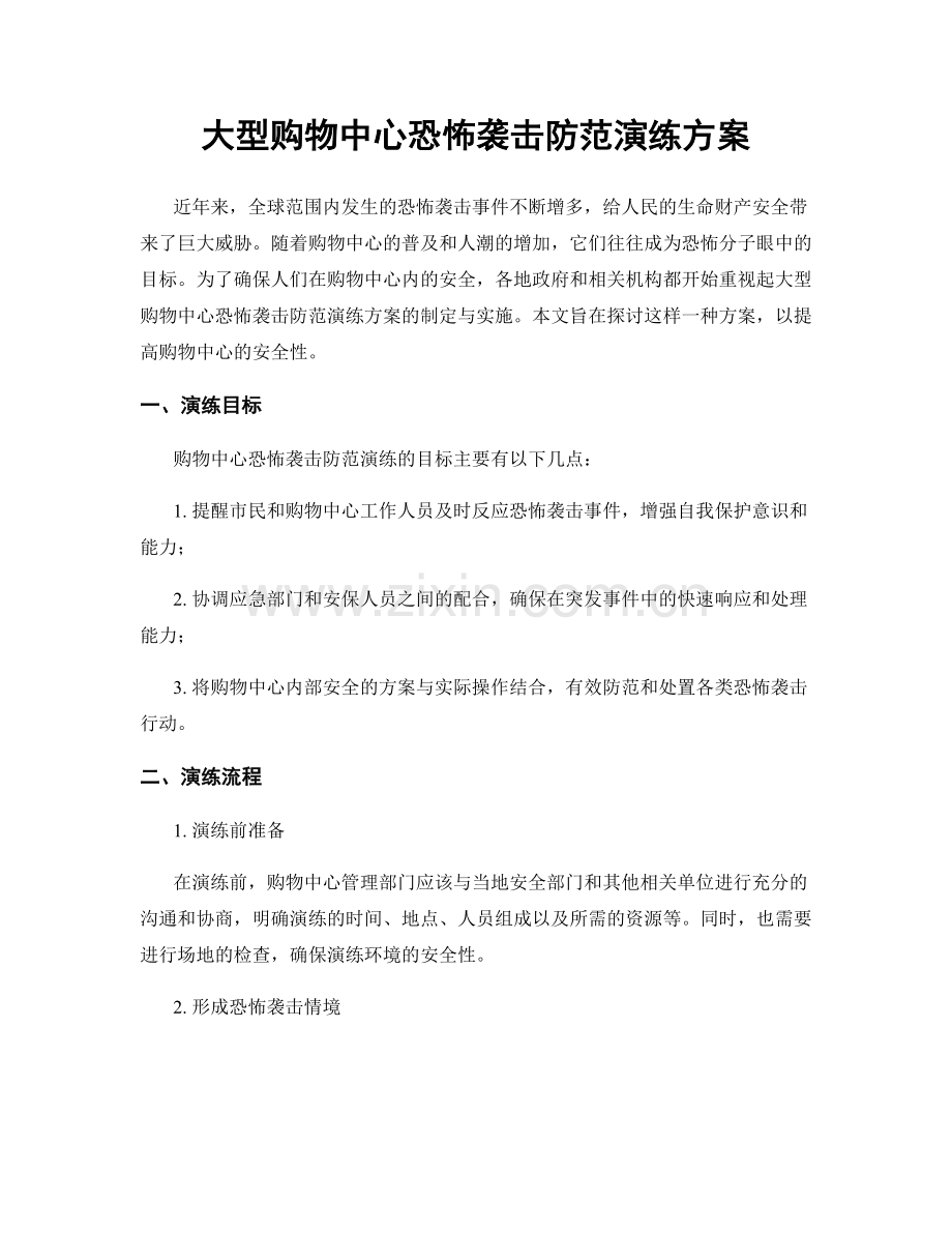 大型购物中心恐怖袭击防范演练方案.docx_第1页