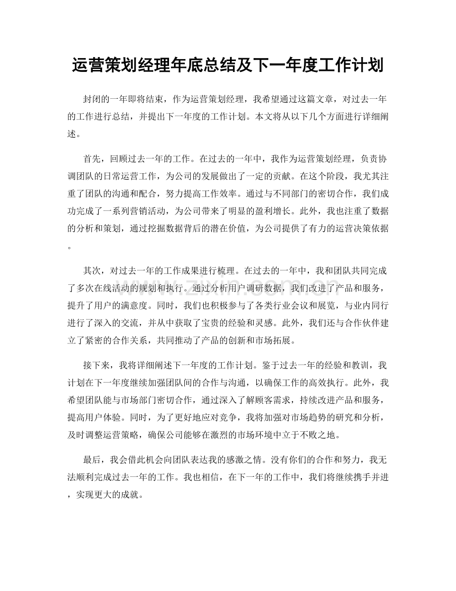 运营策划经理年底总结及下一年度工作计划.docx_第1页