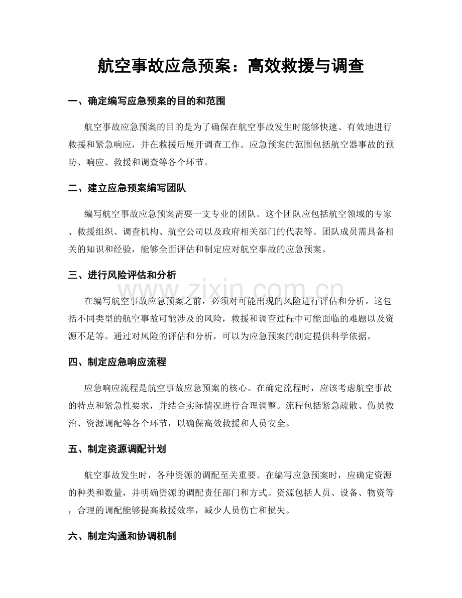 航空事故应急预案：高效救援与调查.docx_第1页