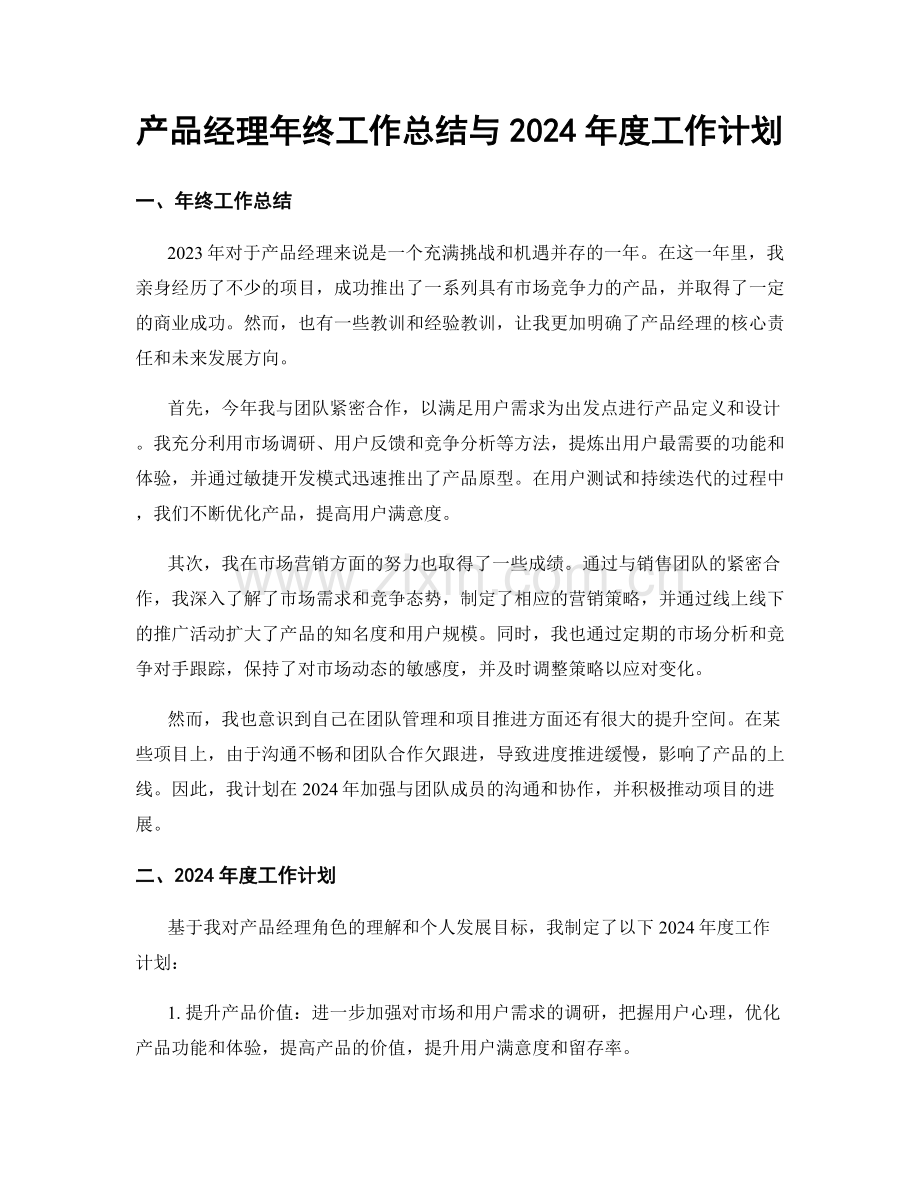 产品经理年终工作总结与2024年度工作计划.docx_第1页