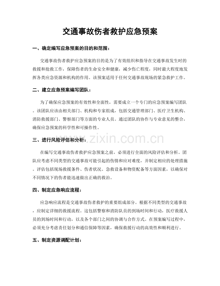 交通事故伤者救护应急预案.docx_第1页