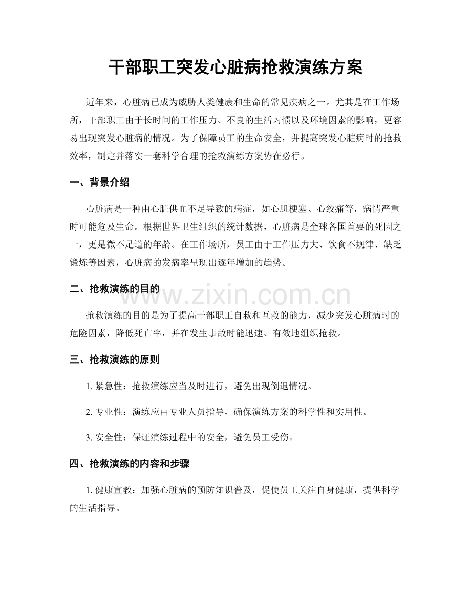 干部职工突发心脏病抢救演练方案.docx_第1页