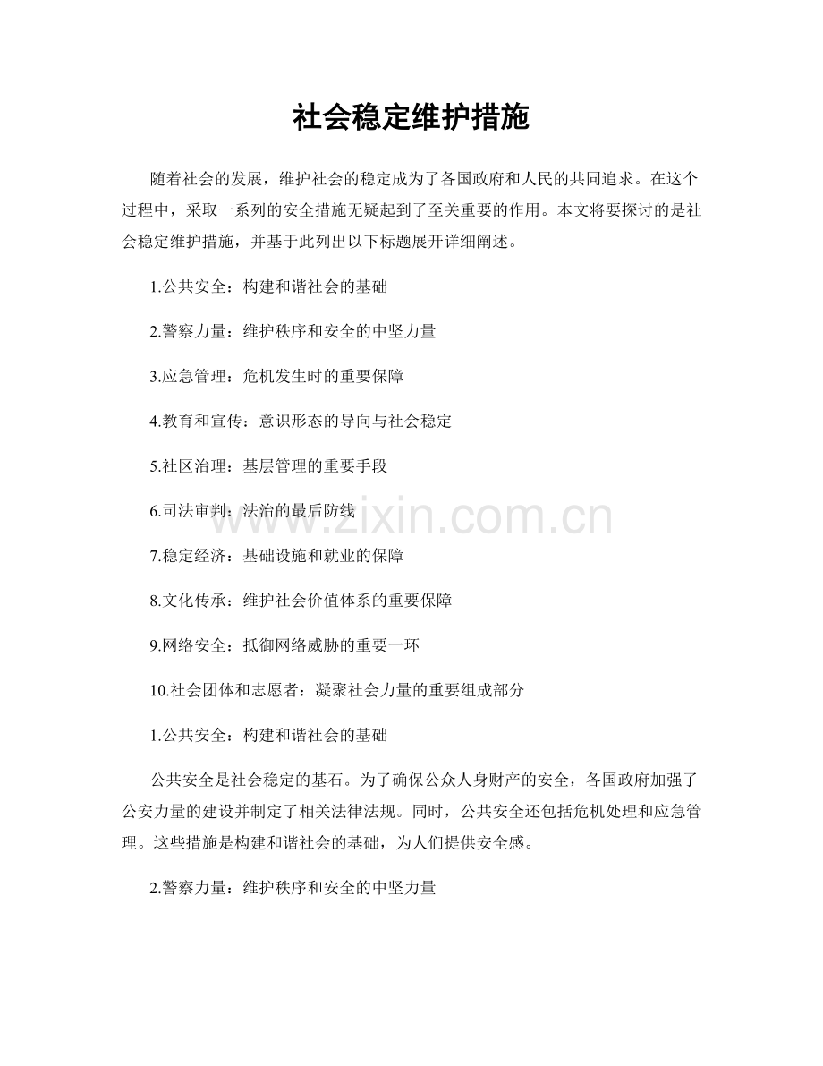 社会稳定维护措施.docx_第1页