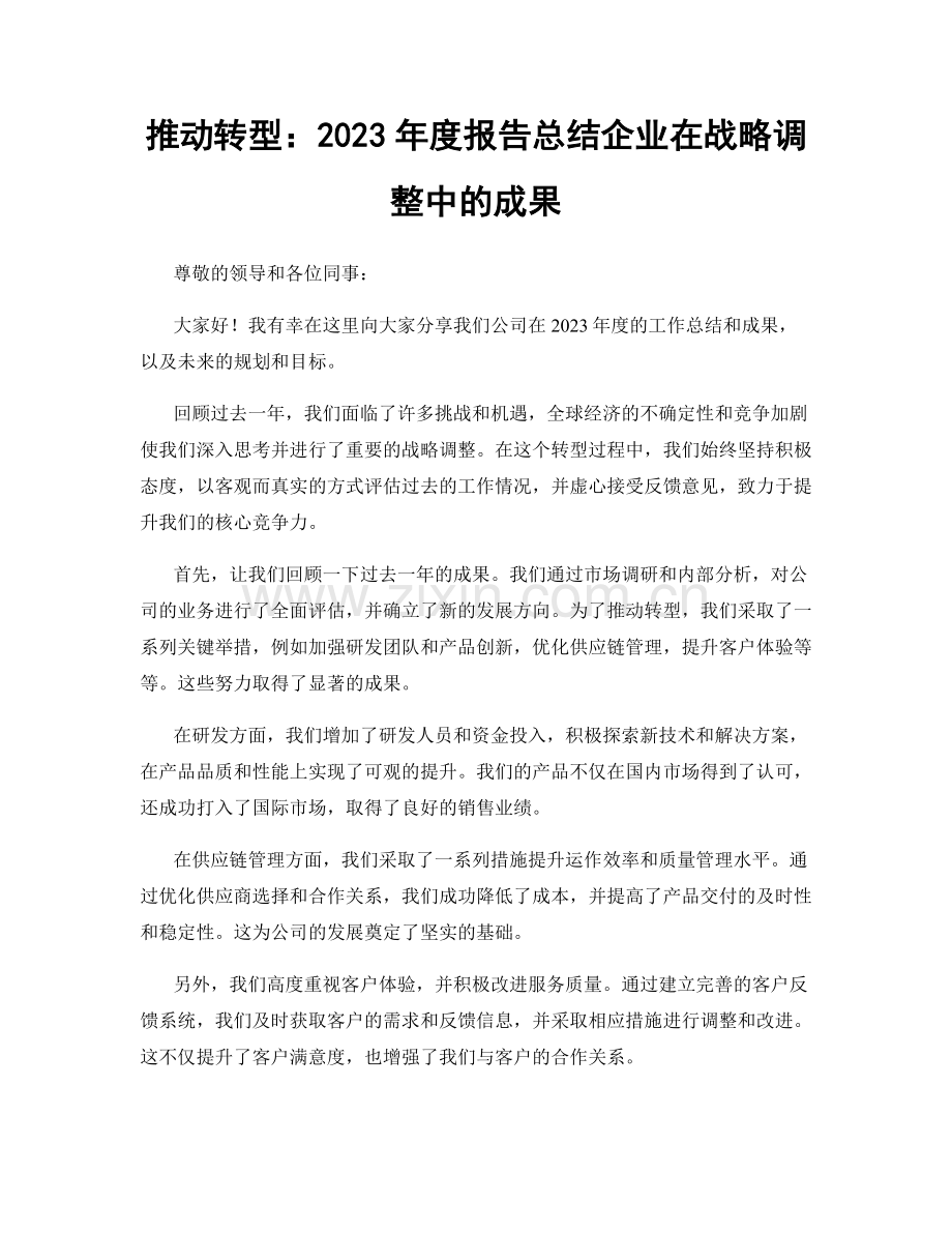 推动转型：2023年度报告总结企业在战略调整中的成果.docx_第1页