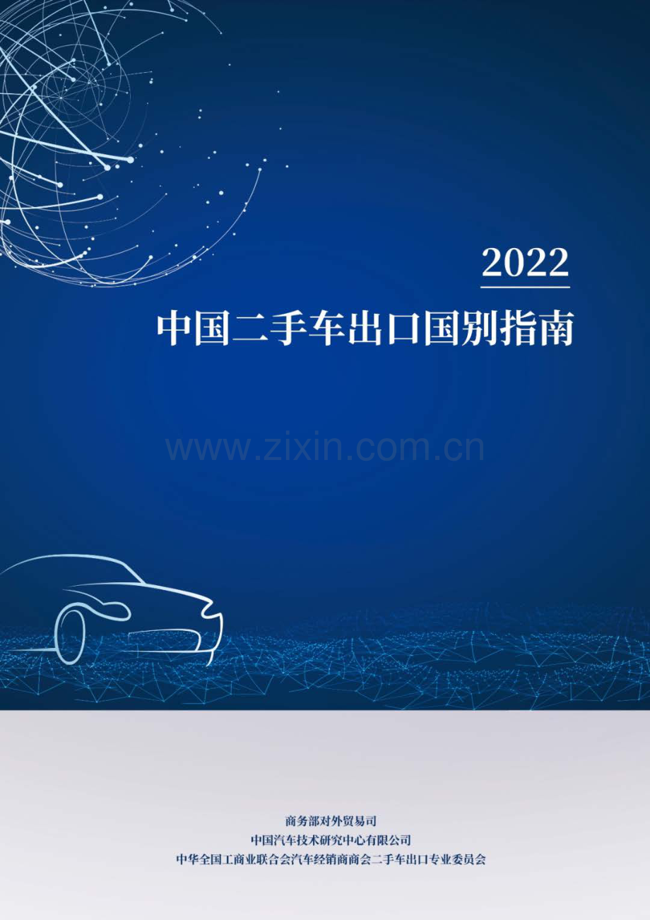 2022中国二手车出口国别指南.pdf_第1页