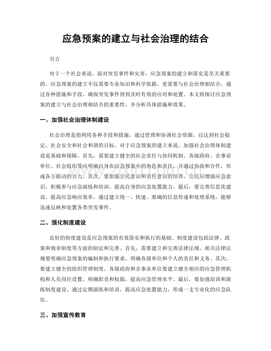 应急预案的建立与社会治理的结合.docx_第1页