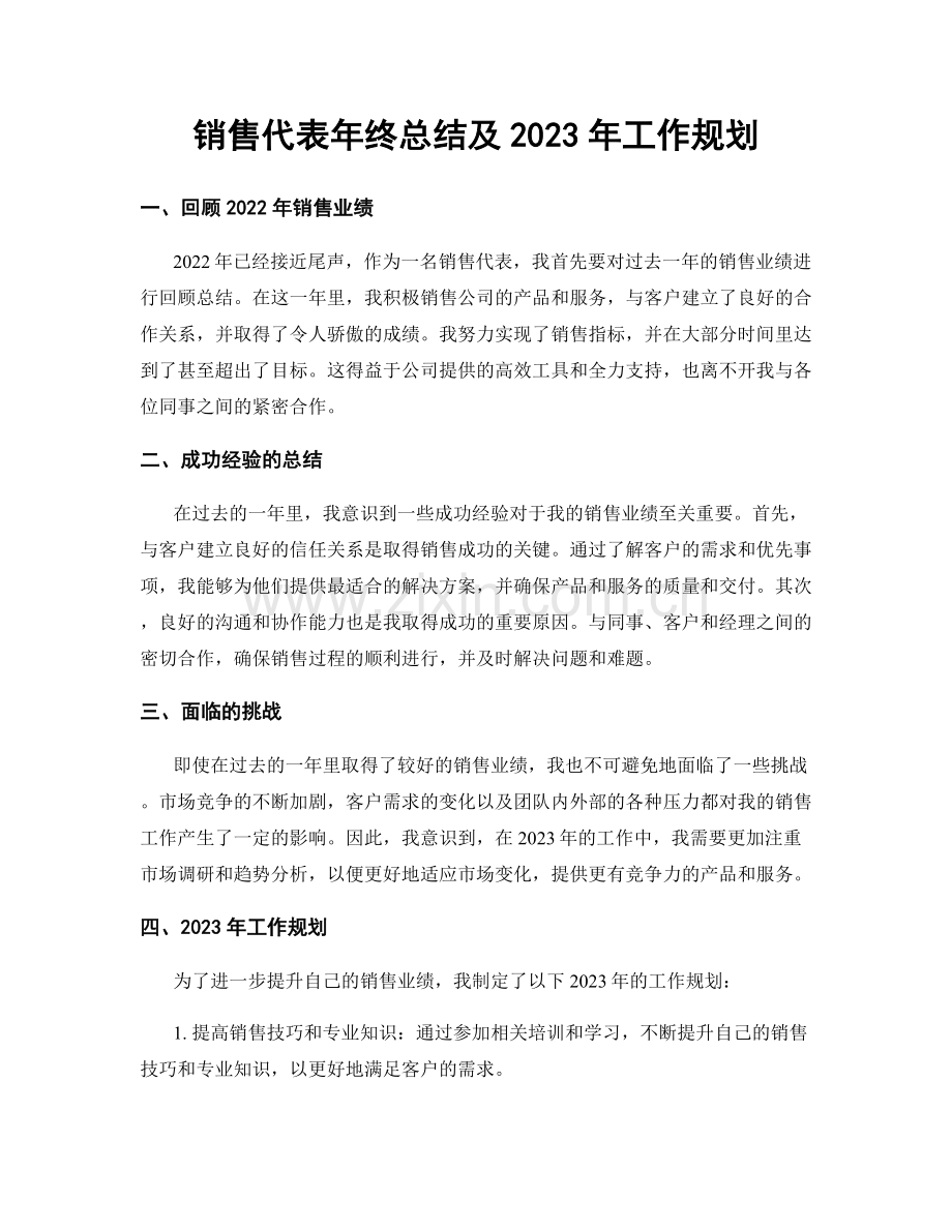 销售代表年终总结及2023年工作规划.docx_第1页