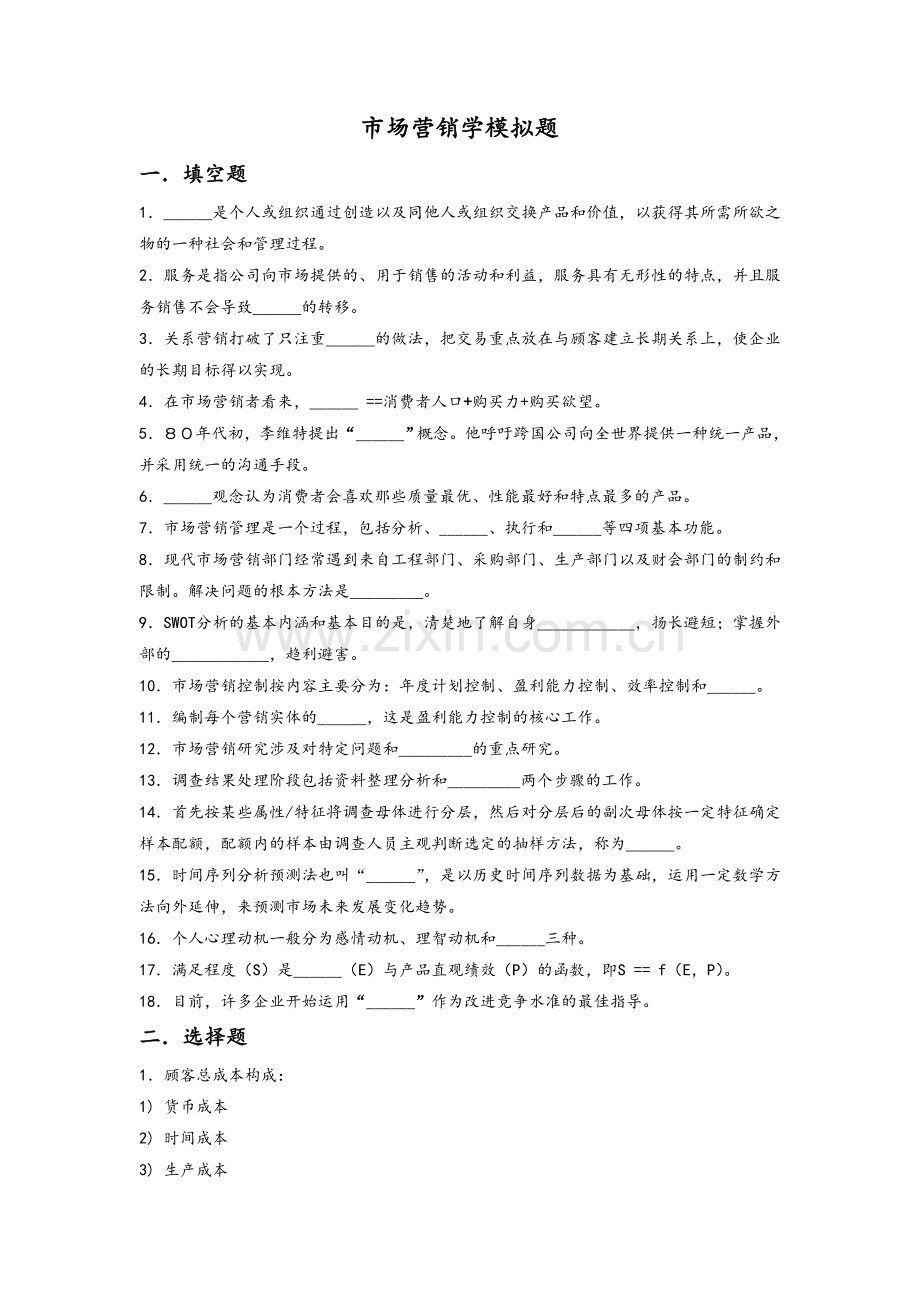 市场营销学B.doc_第1页