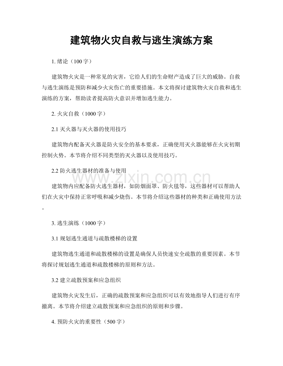 建筑物火灾自救与逃生演练方案.docx_第1页