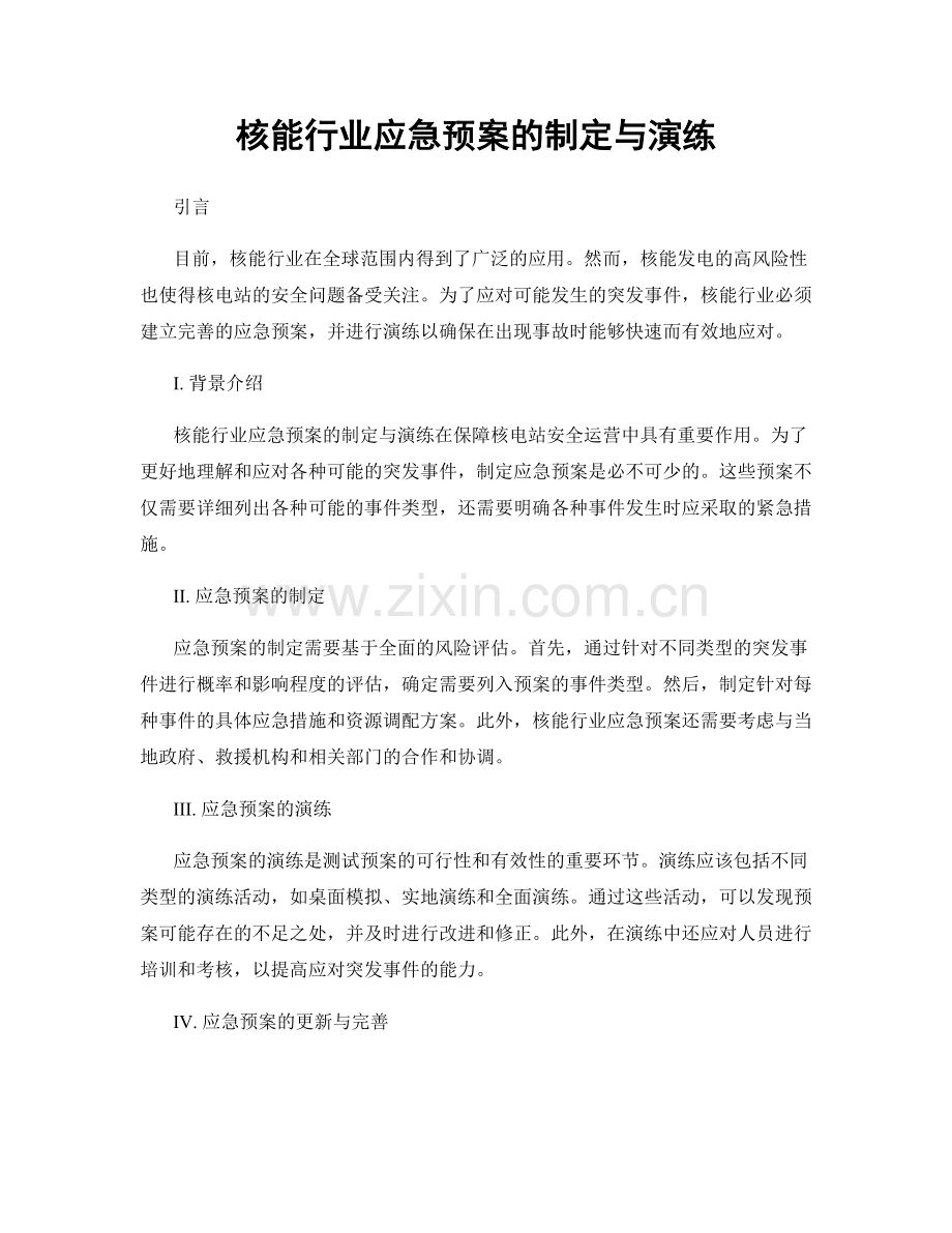 核能行业应急预案的制定与演练.docx_第1页