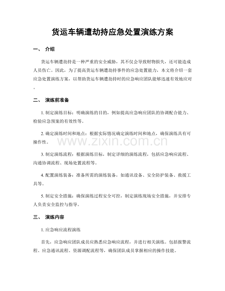 货运车辆遭劫持应急处置演练方案.docx_第1页