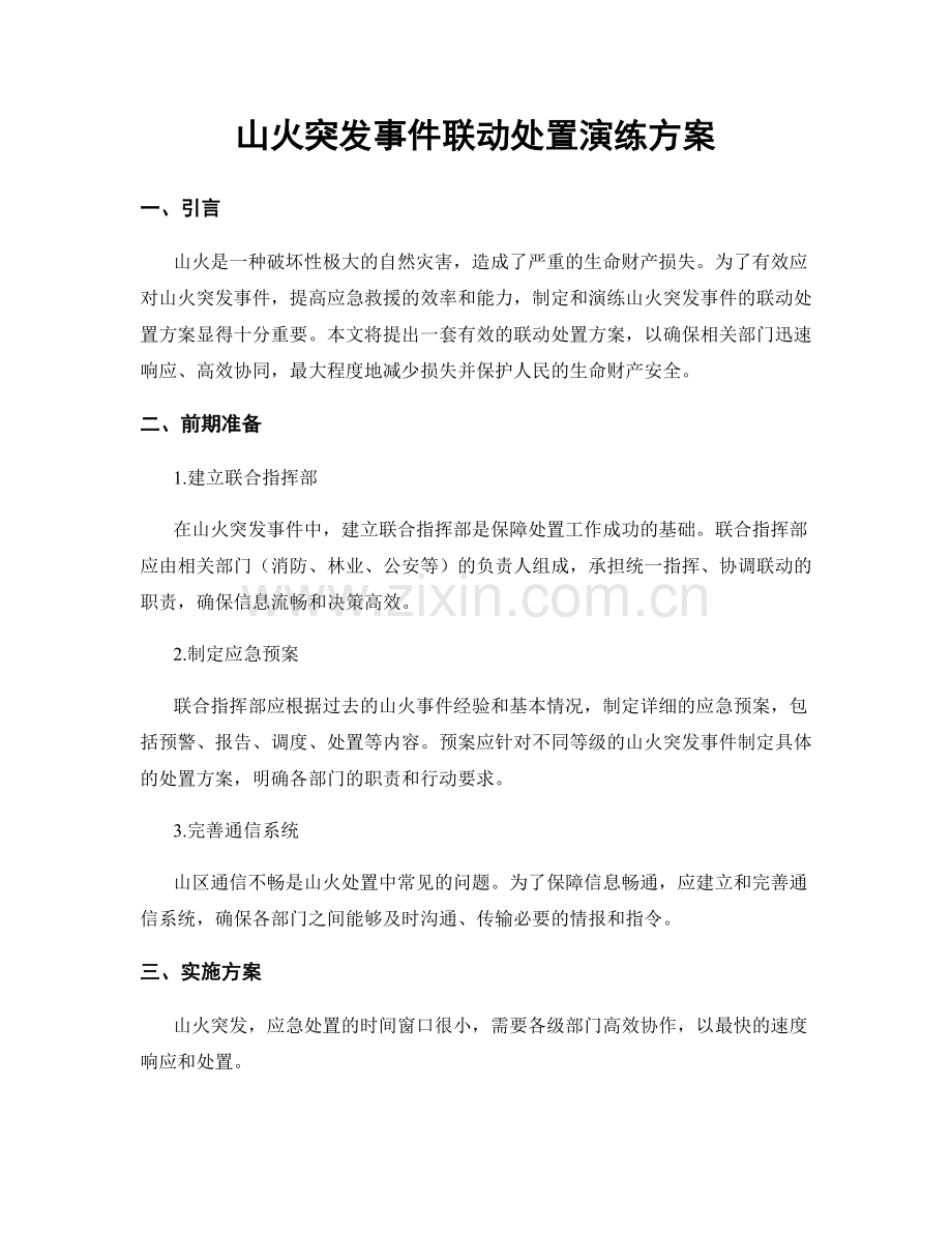 山火突发事件联动处置演练方案.docx_第1页