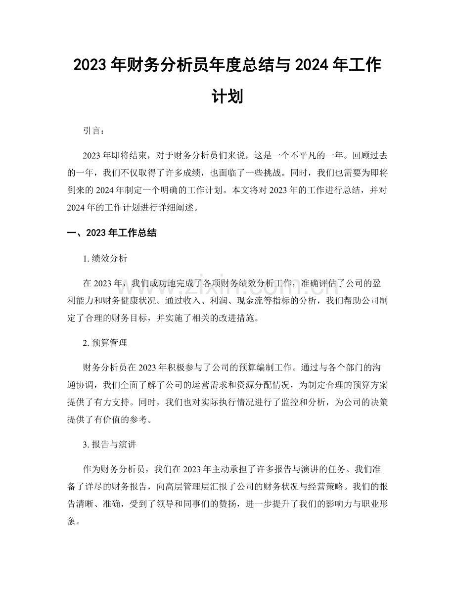 2023年财务分析员年度总结与2024年工作计划.docx_第1页