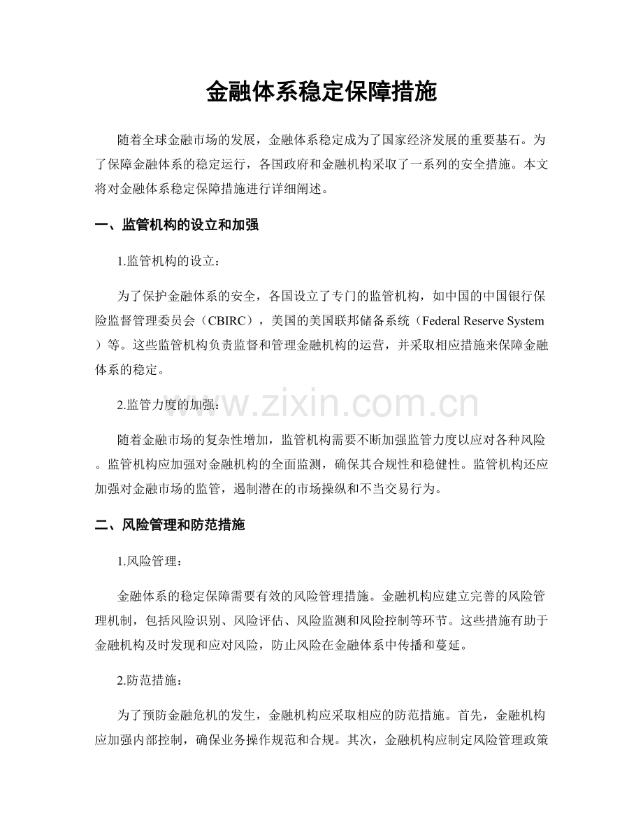 金融体系稳定保障措施.docx_第1页