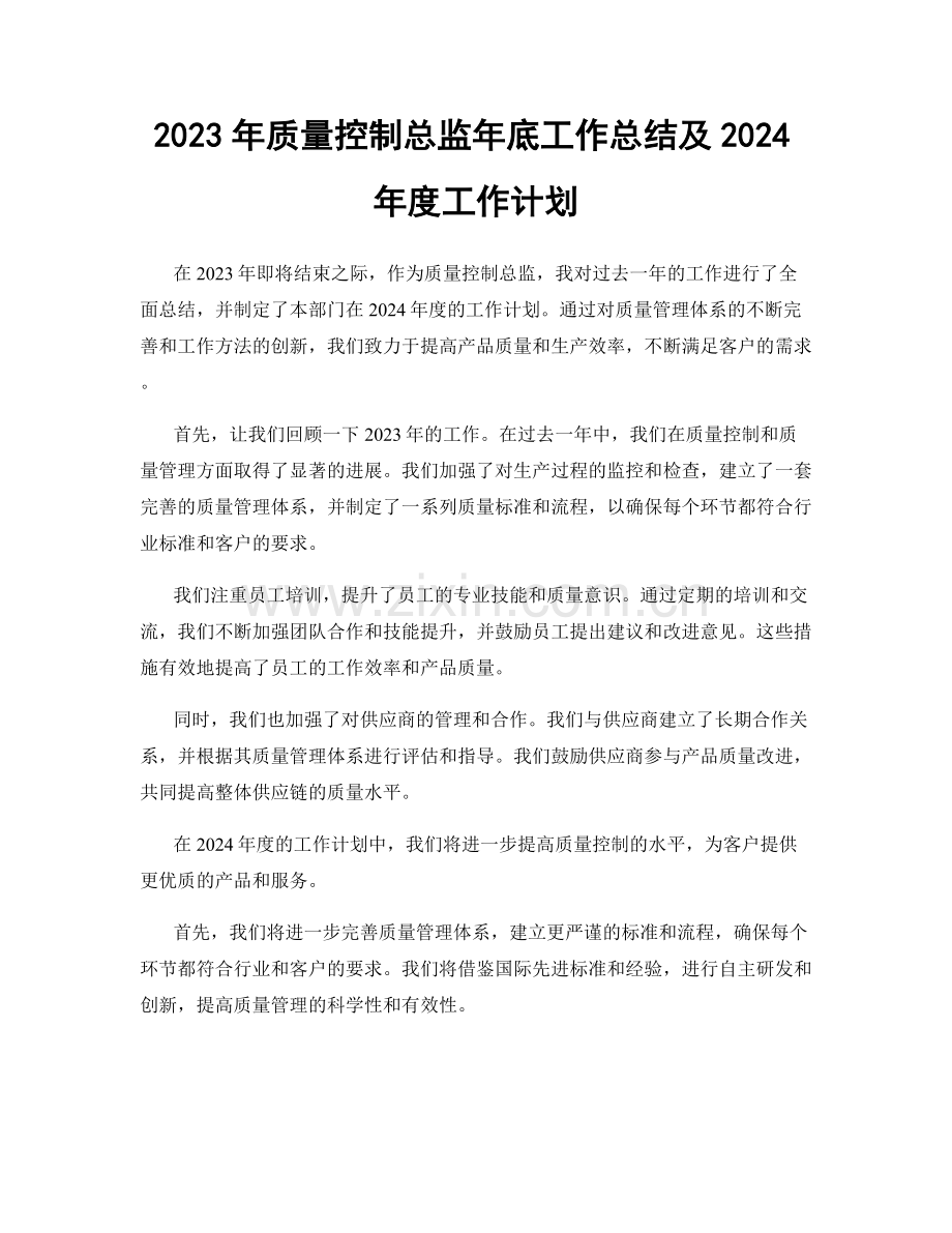 2023年质量控制总监年底工作总结及2024年度工作计划.docx_第1页