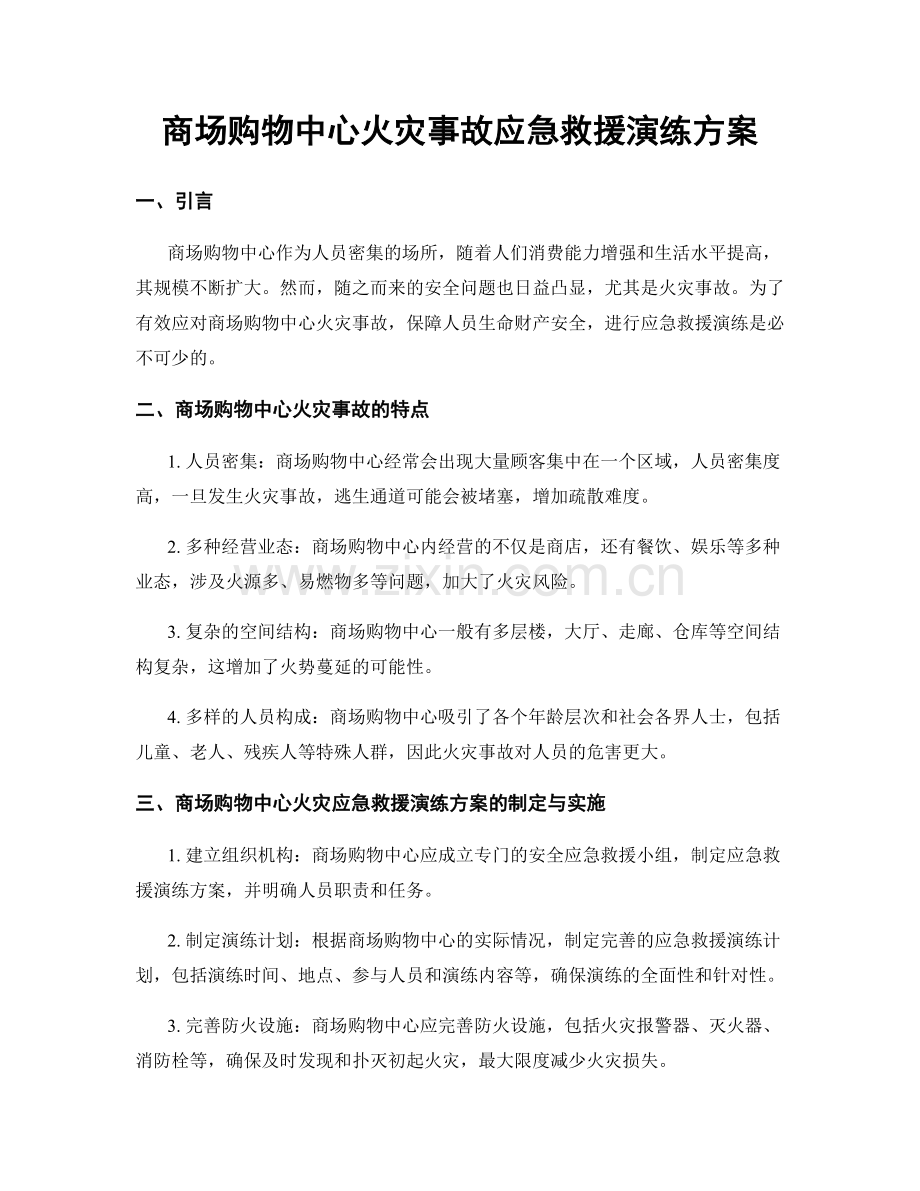 商场购物中心火灾事故应急救援演练方案.docx_第1页