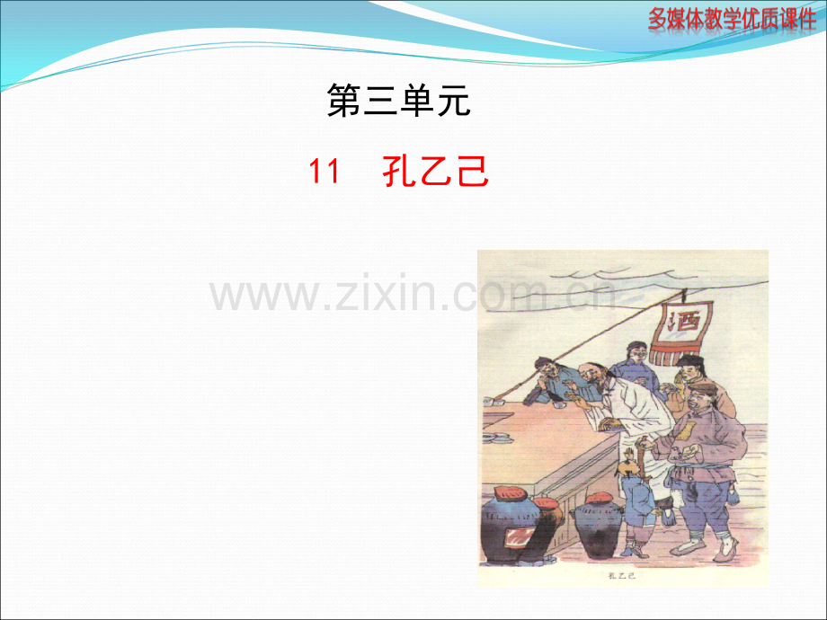 孔乙己-课件.ppt_第1页