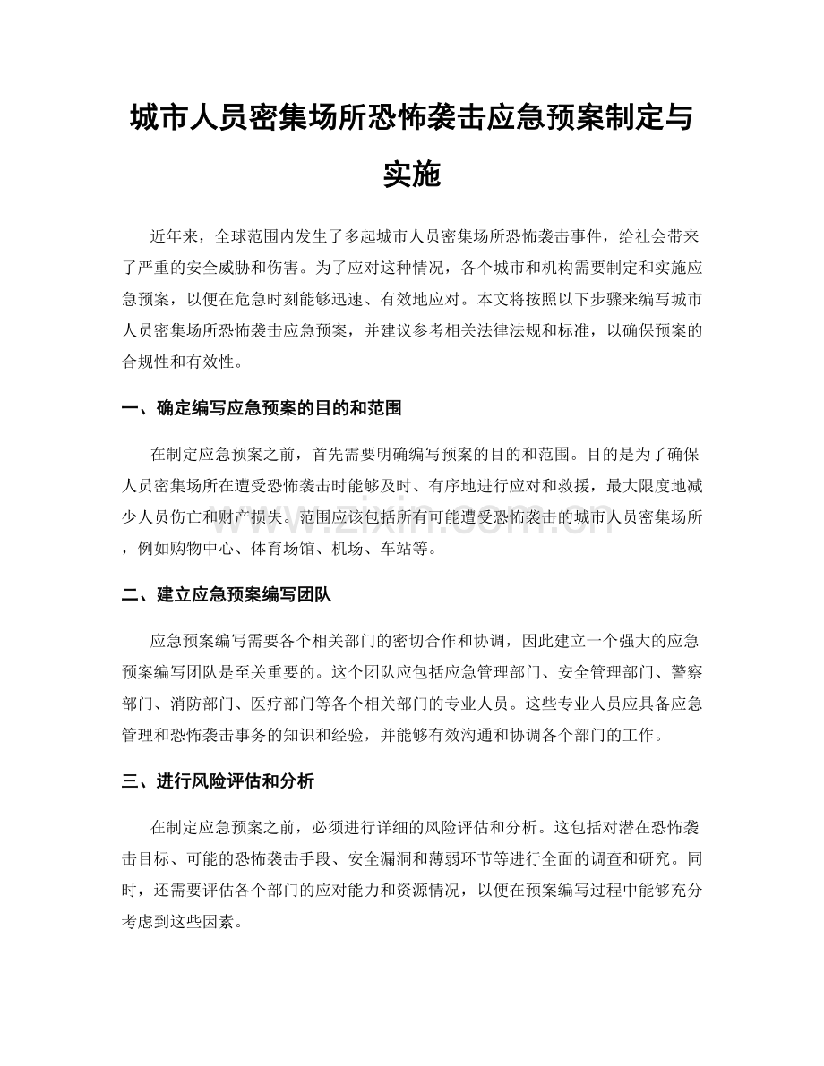 城市人员密集场所恐怖袭击应急预案制定与实施.docx_第1页