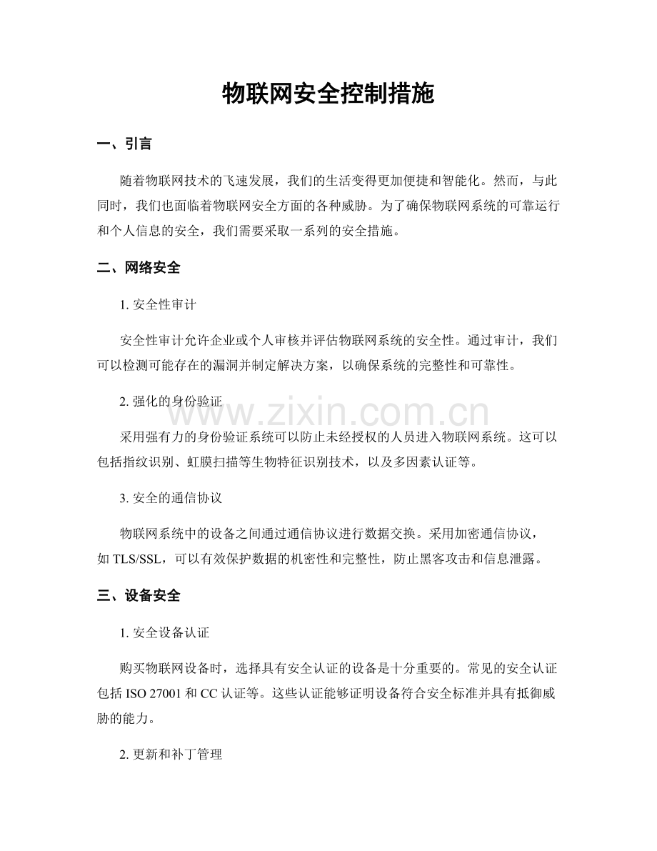 物联网安全控制措施.docx_第1页