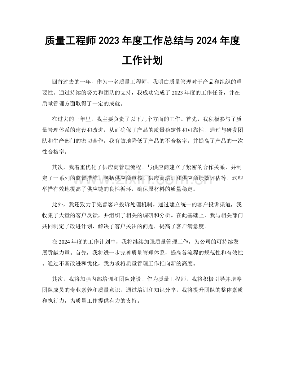 质量工程师2023年度工作总结与2024年度工作计划.docx_第1页