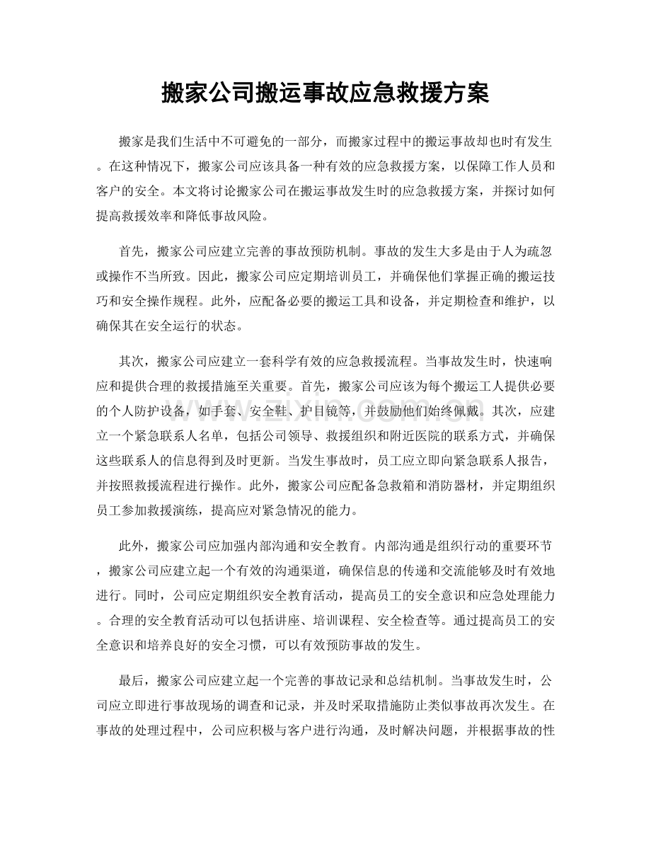 搬家公司搬运事故应急救援方案.docx_第1页