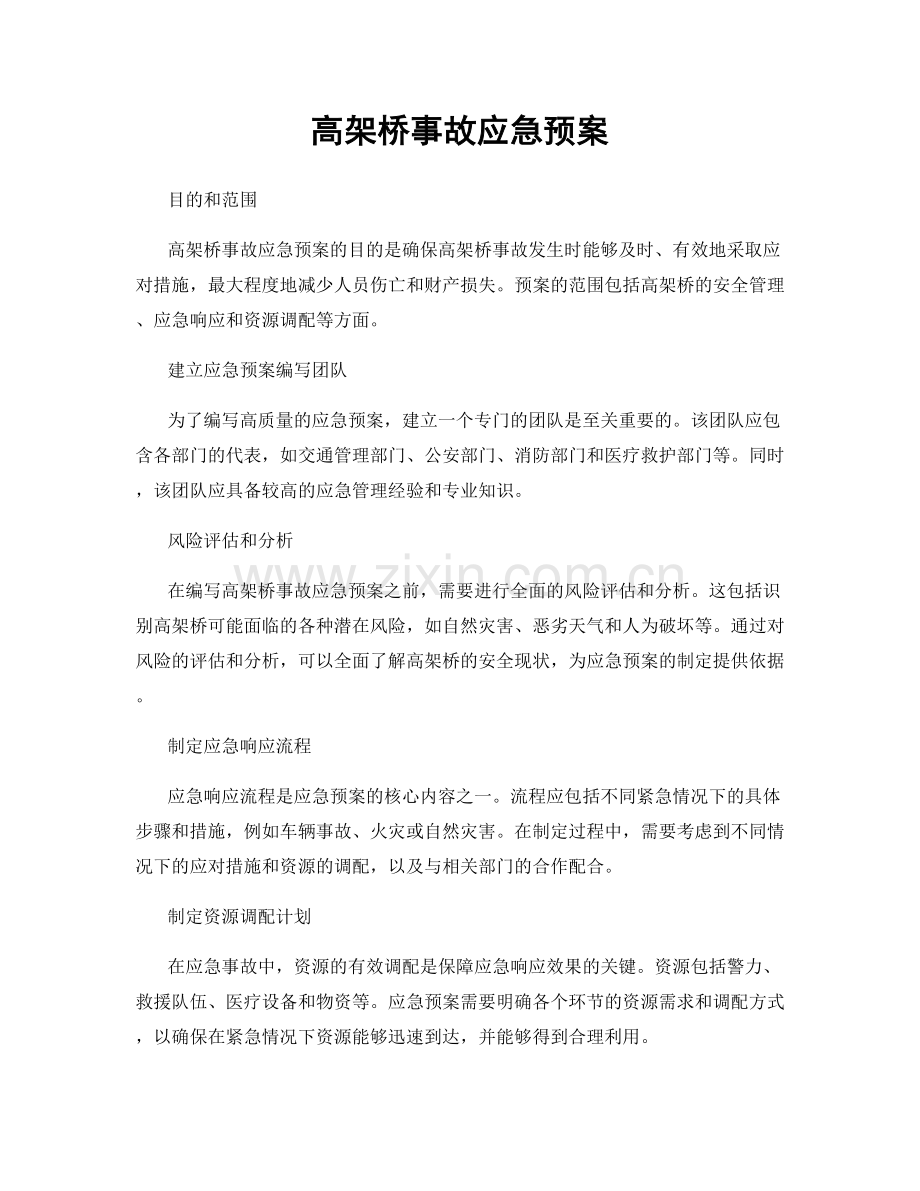 高架桥事故应急预案.docx_第1页