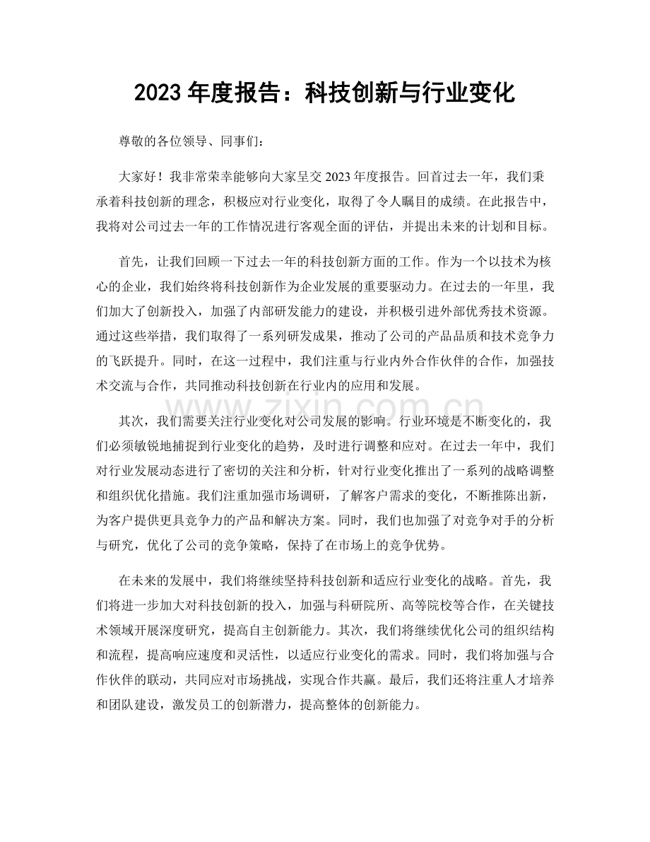 2023年度报告：科技创新与行业变化.docx_第1页