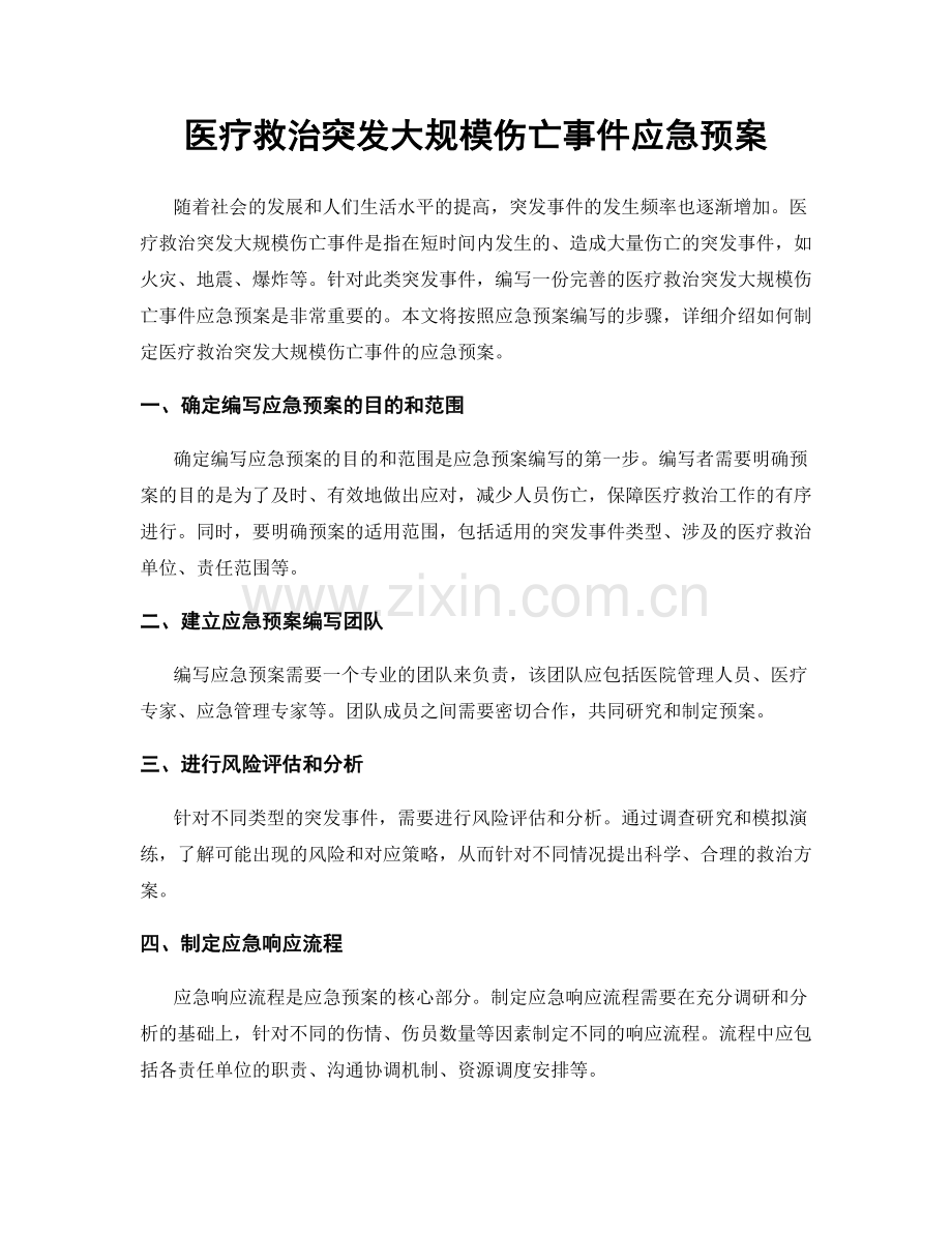 医疗救治突发大规模伤亡事件应急预案.docx_第1页