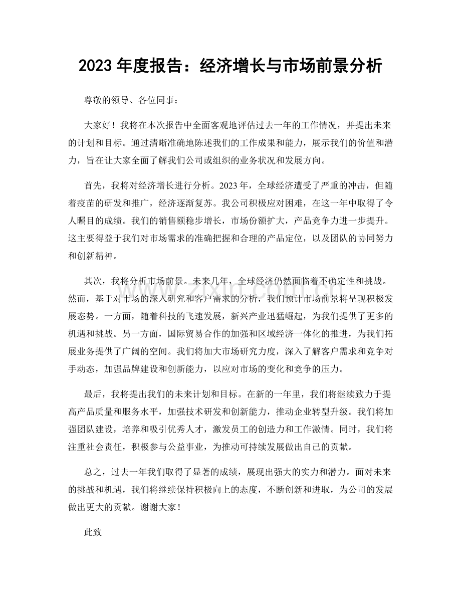 2023年度报告：经济增长与市场前景分析.docx_第1页