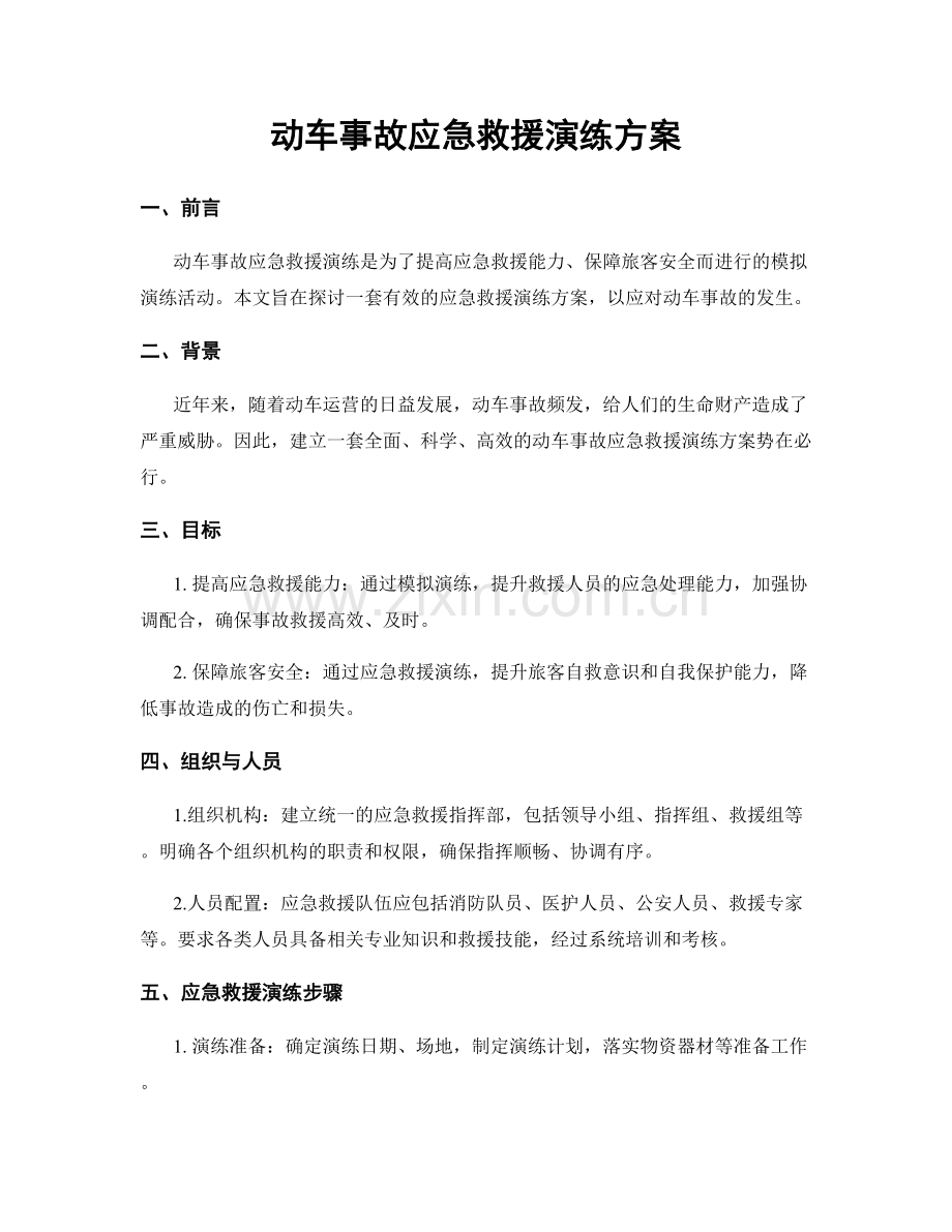 动车事故应急救援演练方案.docx_第1页