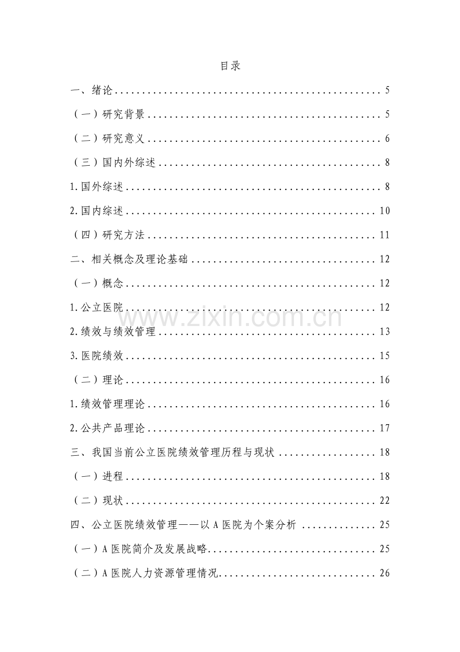 公立医院绩效管理应用研究——以A医院为例.pdf_第3页