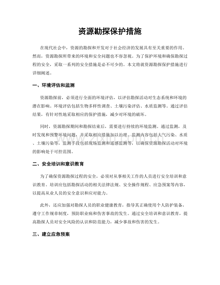 资源勘探保护措施.docx_第1页