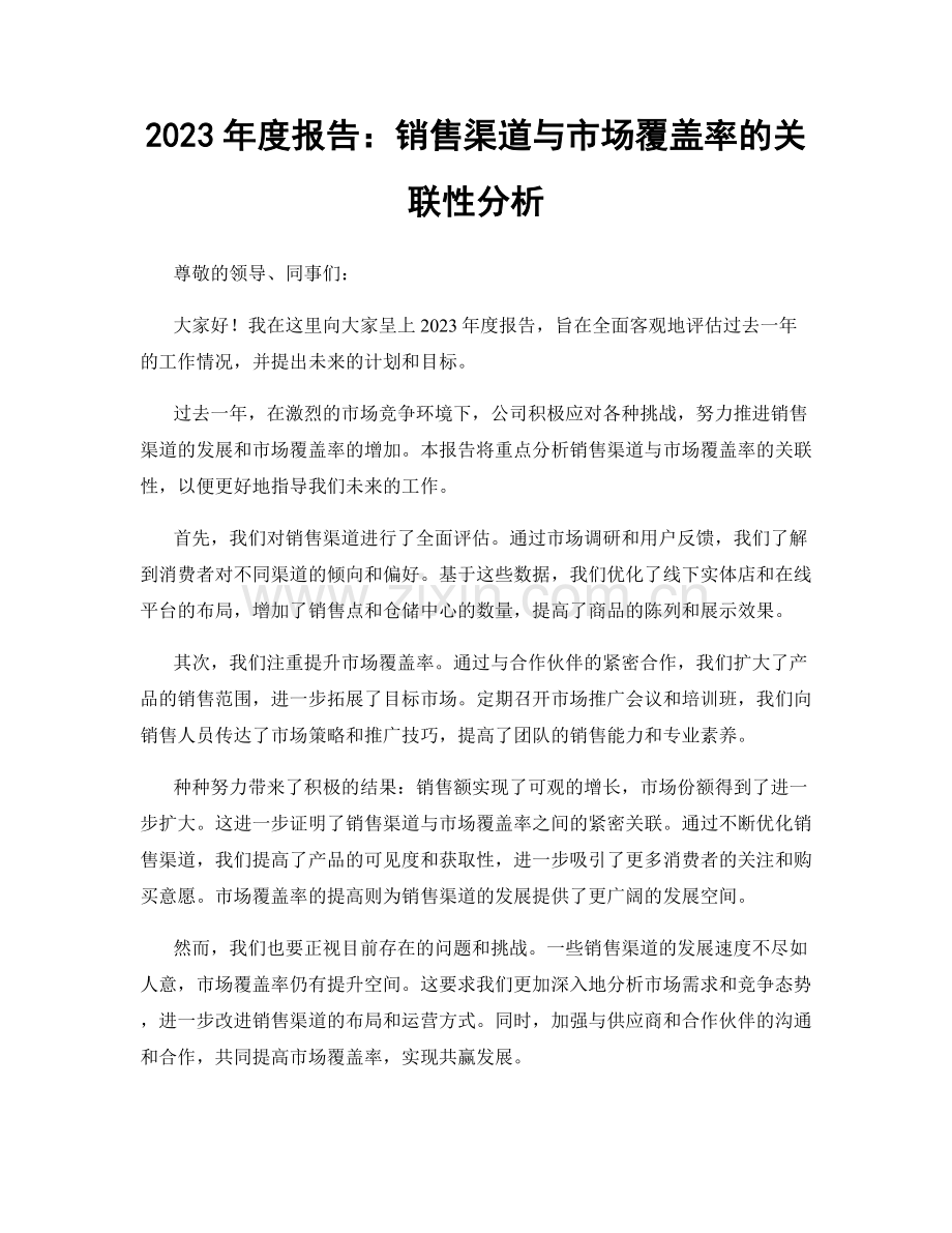 2023年度报告：销售渠道与市场覆盖率的关联性分析.docx_第1页