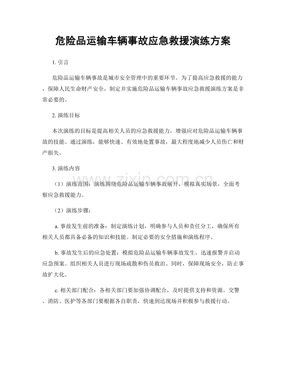 危险品运输车辆事故应急救援演练方案.docx_第1页