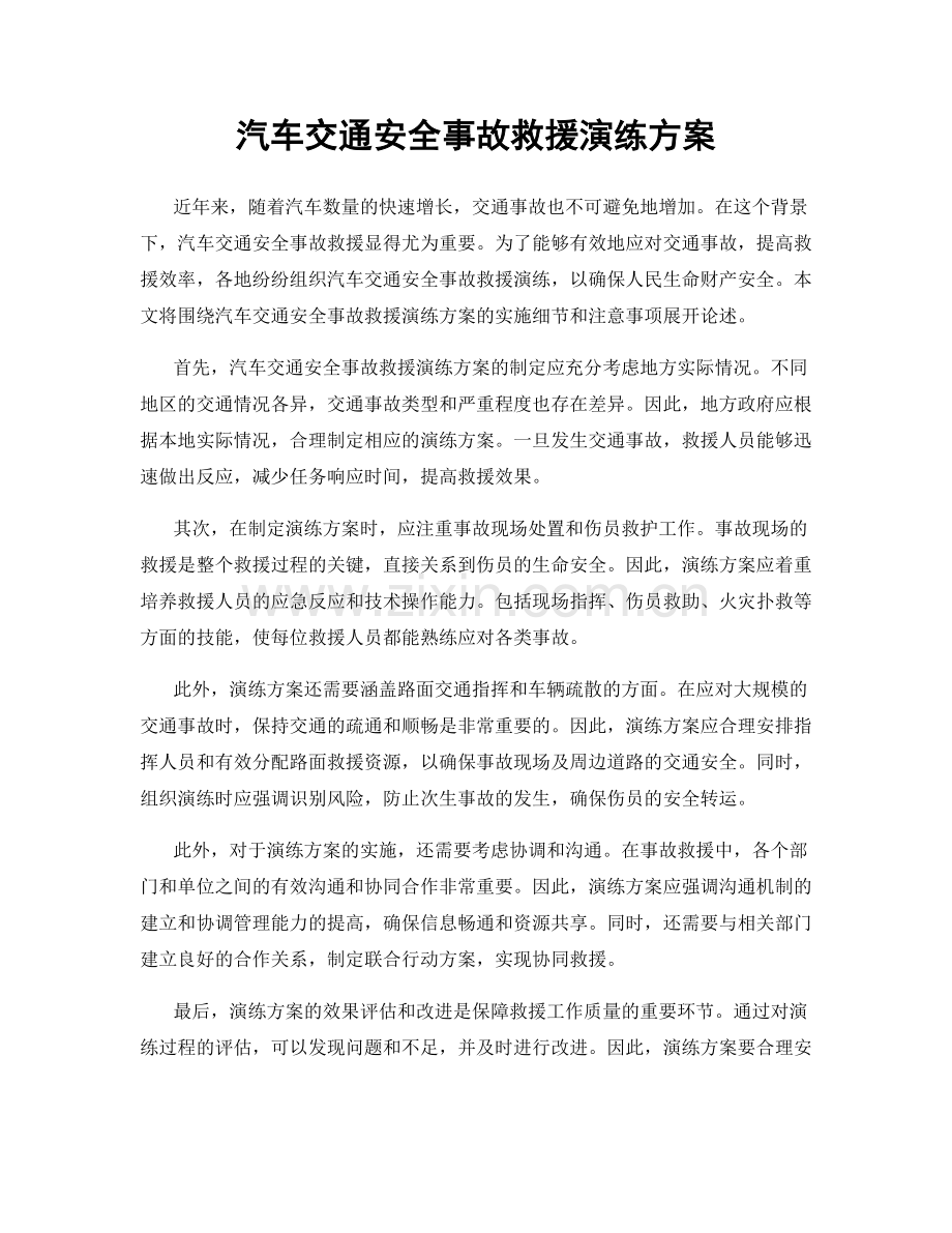 汽车交通安全事故救援演练方案.docx_第1页