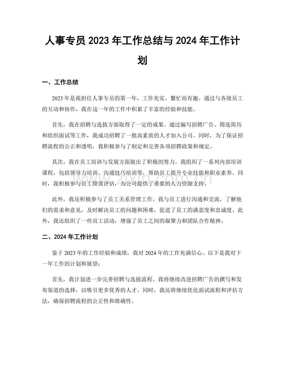 人事专员2023年工作总结与2024年工作计划.docx_第1页