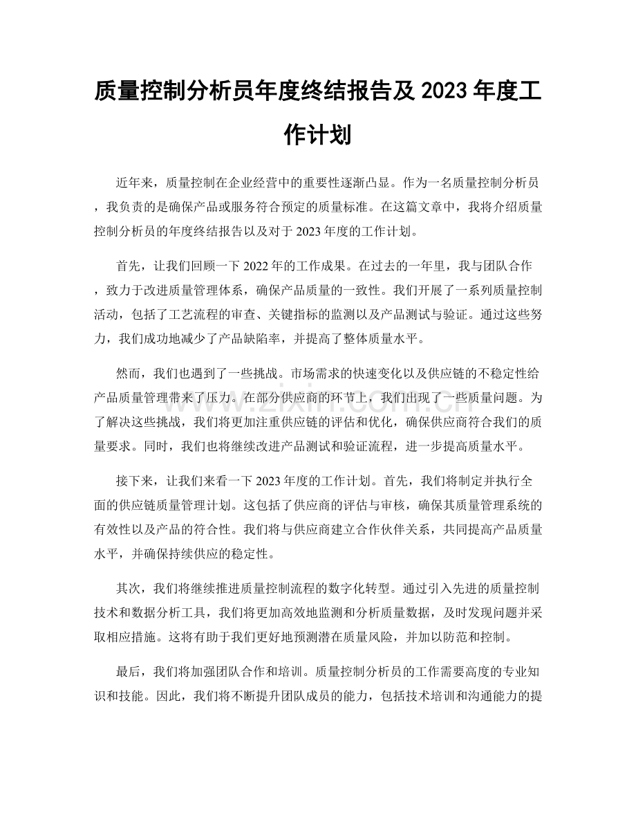 质量控制分析员年度终结报告及2023年度工作计划.docx_第1页