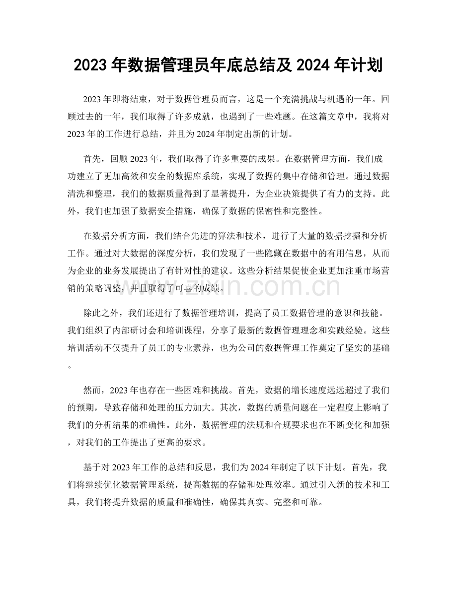 2023年数据管理员年底总结及2024年计划.docx_第1页