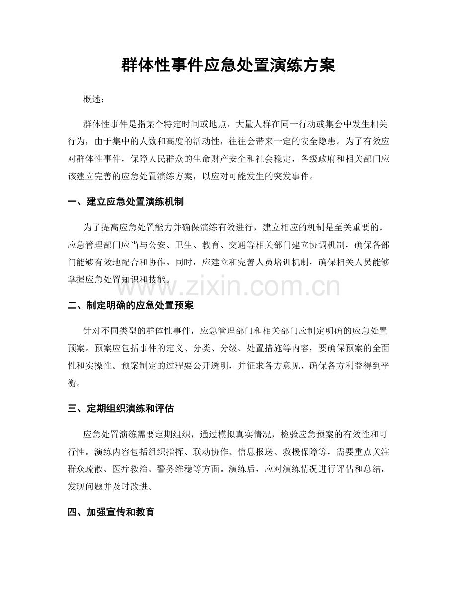 群体性事件应急处置演练方案.docx_第1页