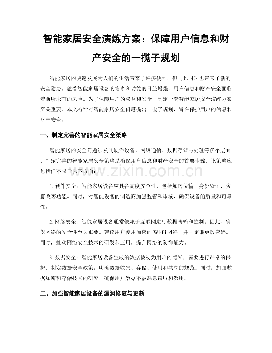 智能家居安全演练方案：保障用户信息和财产安全的一揽子规划.docx_第1页