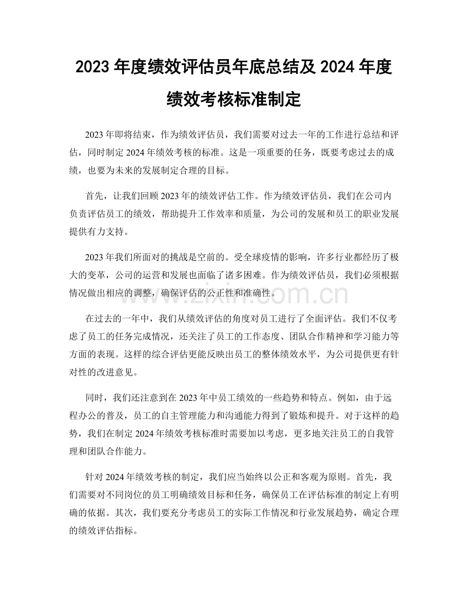 2023年度绩效评估员年底总结及2024年度绩效考核标准制定.docx_第1页