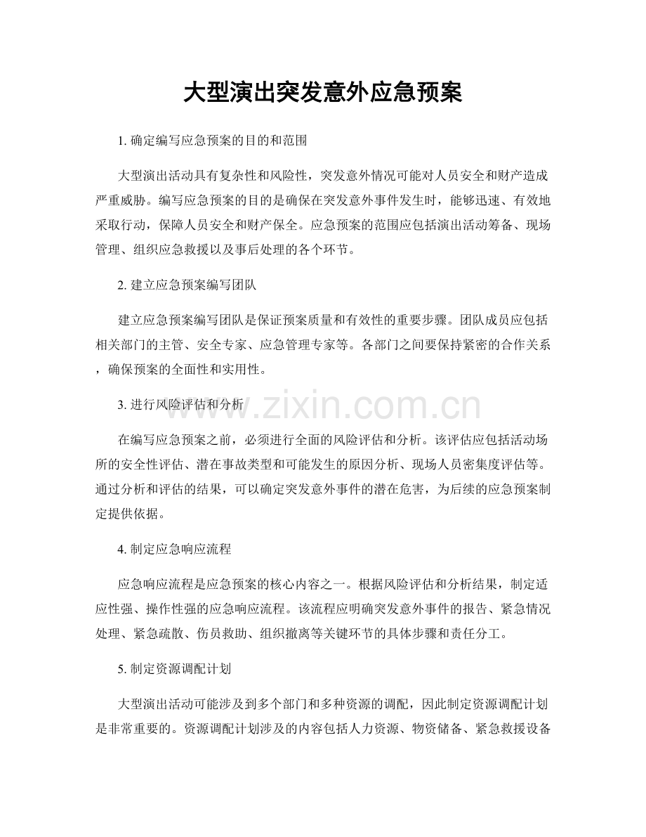 大型演出突发意外应急预案.docx_第1页