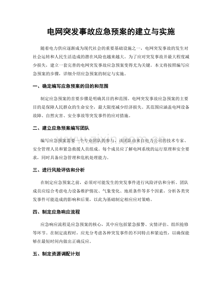 电网突发事故应急预案的建立与实施.docx_第1页