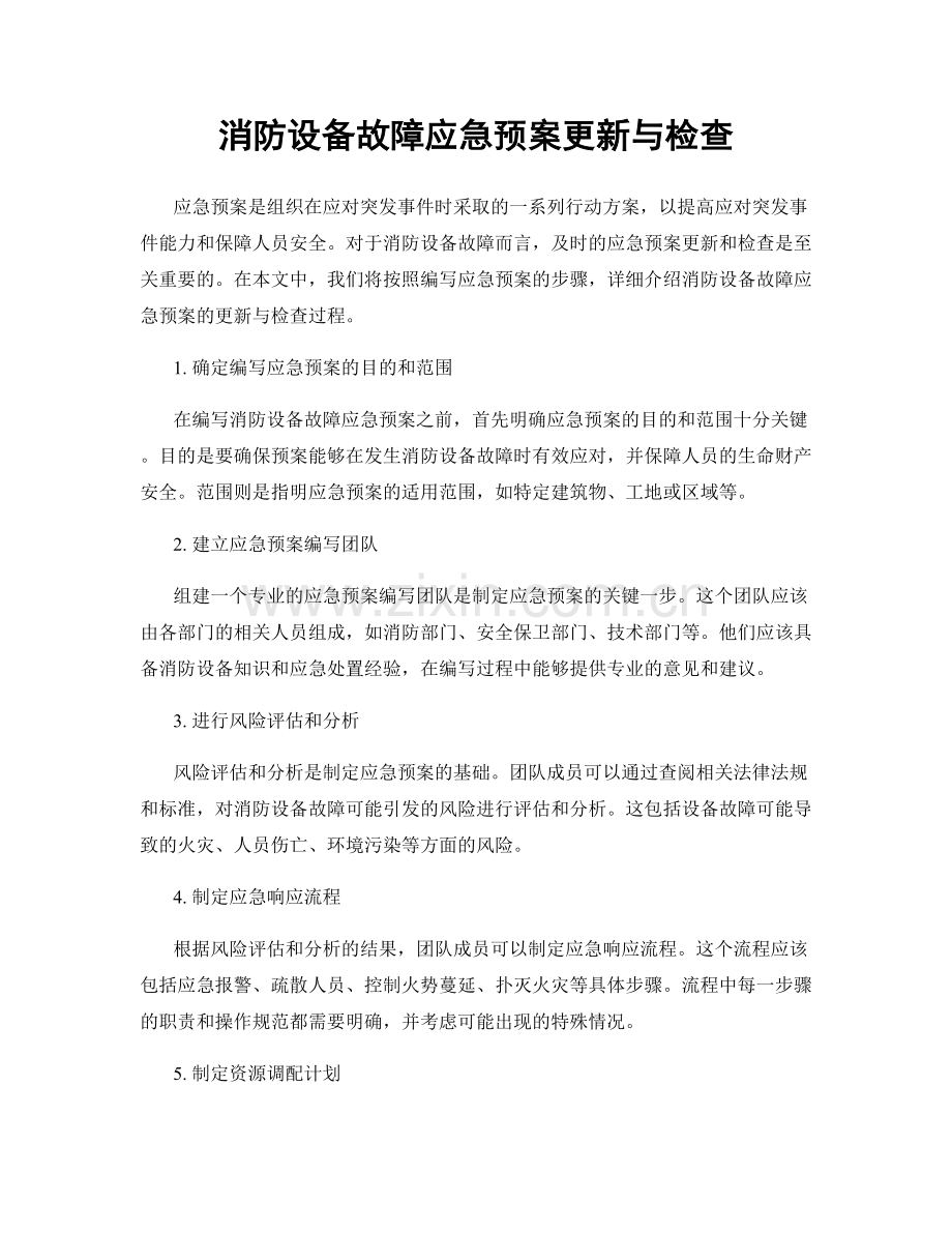 消防设备故障应急预案更新与检查.docx_第1页