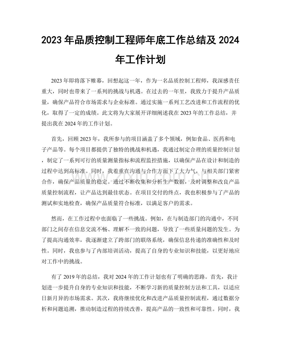 2023年品质控制工程师年底工作总结及2024年工作计划.docx_第1页