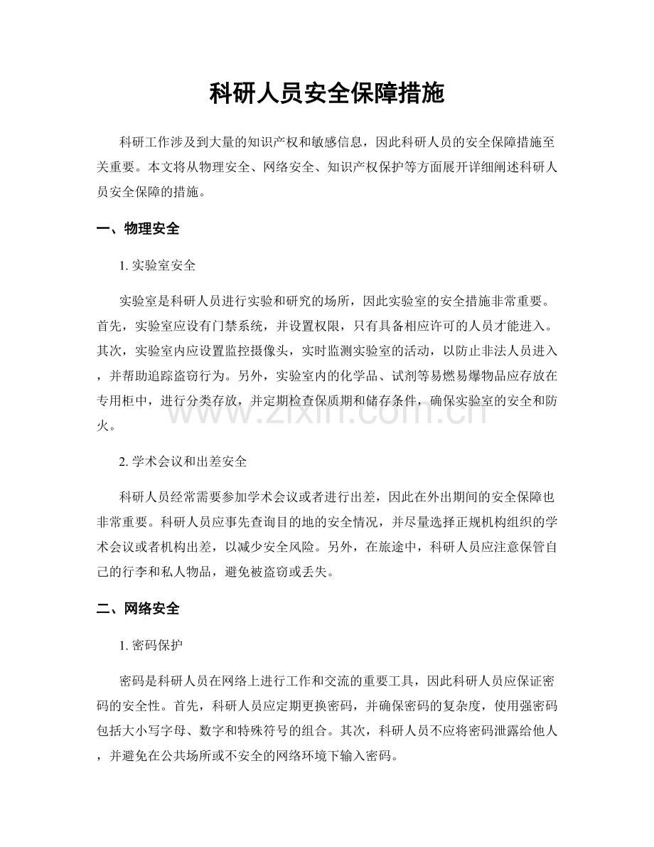 科研人员安全保障措施.docx_第1页