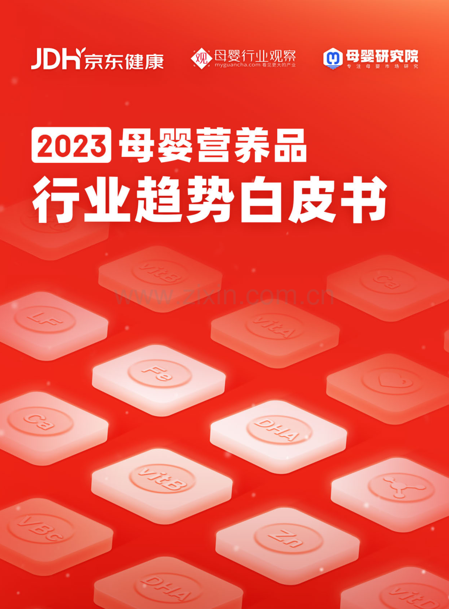 2023年母婴营养品行业趋势白皮书.pdf_第1页