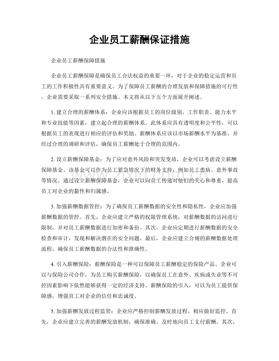 企业员工薪酬保证措施.docx_第1页