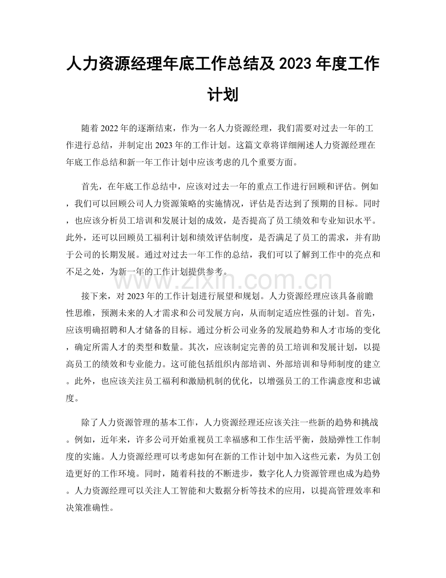 人力资源经理年底工作总结及2023年度工作计划.docx_第1页