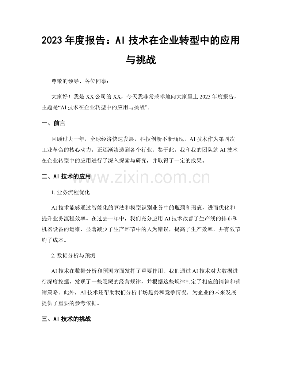 2023年度报告：AI技术在企业转型中的应用与挑战.docx_第1页